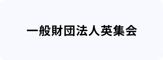 一杯財団法人英集会へのリンク